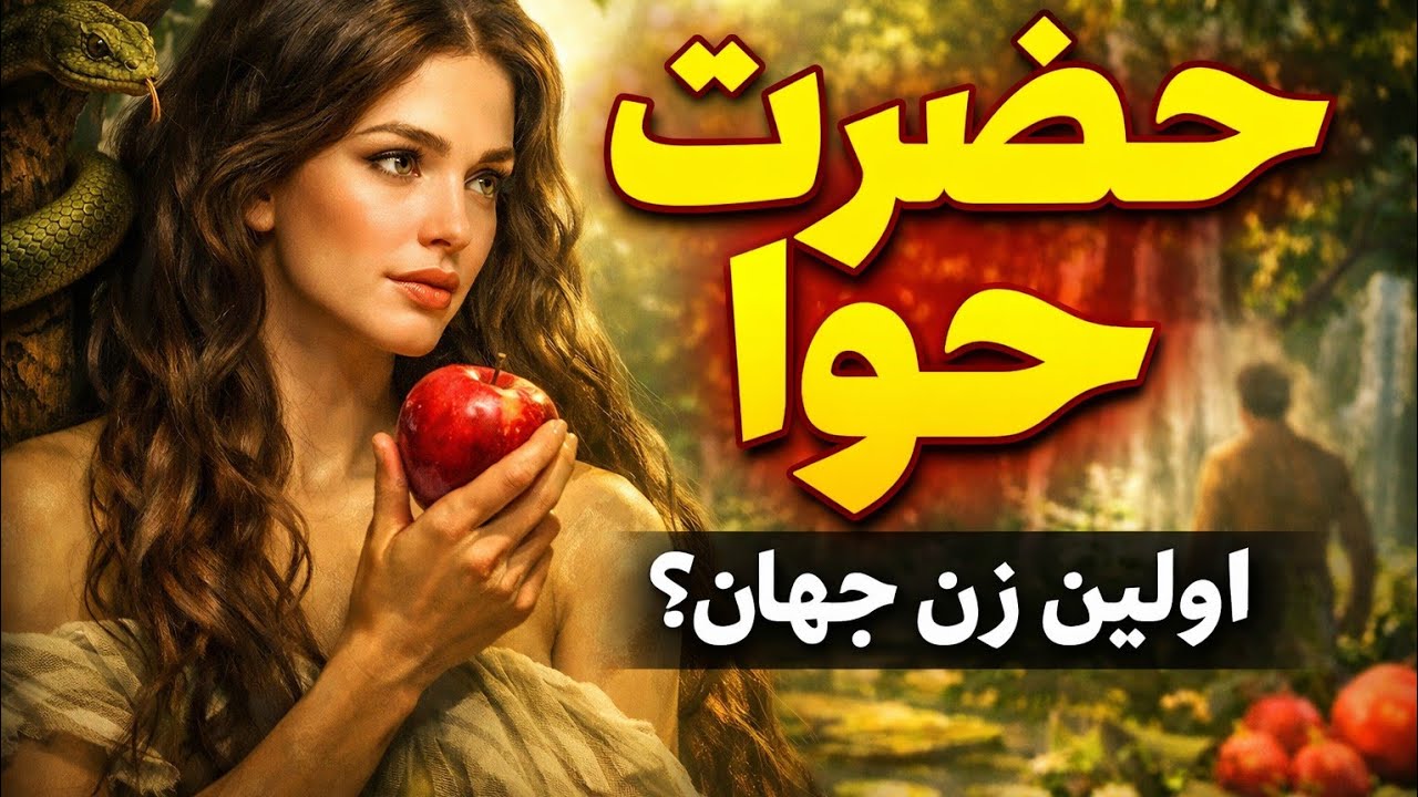 👉 حضرت حوا که بود؟ | رازهایی که کمتر شنیده‌اید