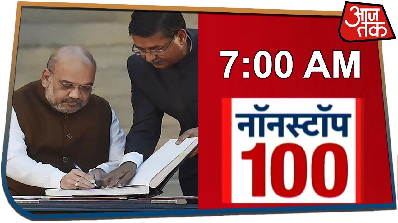देखिये सुबह की बड़ी खबरें ! |Nonstop 100