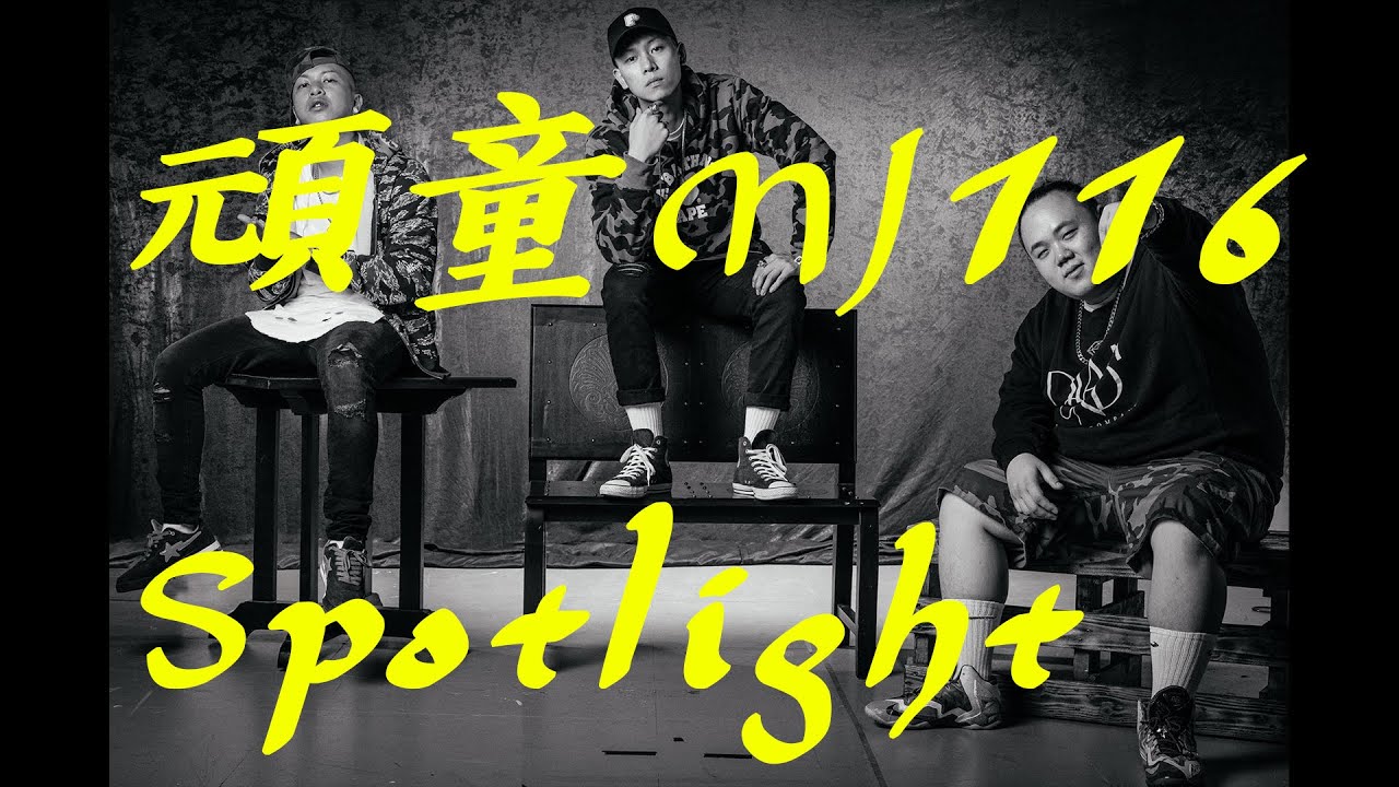 頑童MJ116 - Spotlight [被閃閃閃 閃閃瞎雙眸 他們被閃閃閃 閃閃瞎雙眸]【動態歌詞Lyrics】