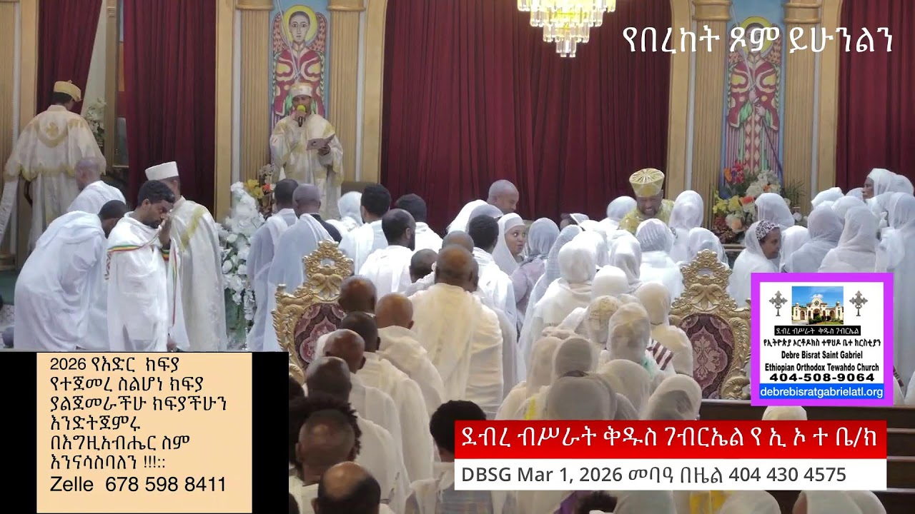 ደብረ ብሥራት ቅዱስ ገብርኤል የ ኢ ኦ ተ ቤ/ክ DBSG Mar 1, 2026 መባዓ በዜል 404 430 4575