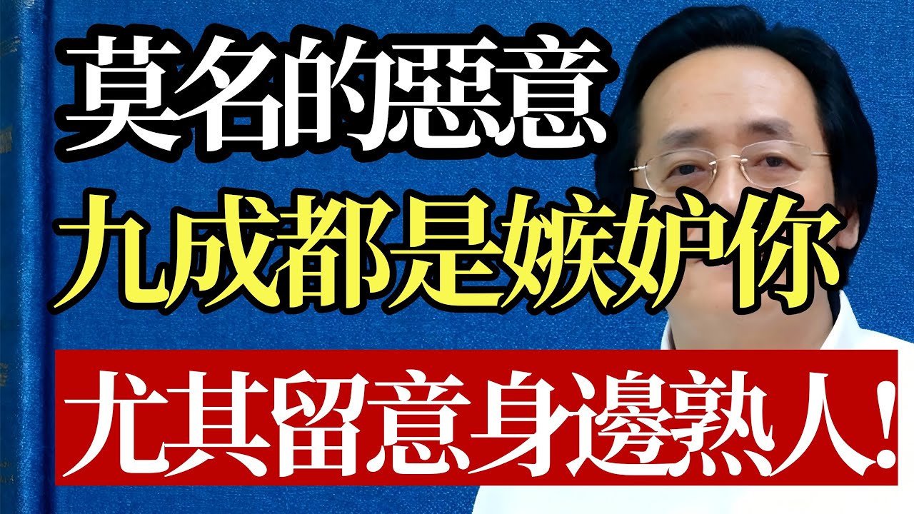 當一個人對你有莫名惡意，九成都是因為「嫉妒」！ 倪師親授3招「反擊術」，讓小人氣到內傷！#倪海廈 #嫉妒 #人性 #職場 #謀略 #心理學 #情緒管理 #中醫 #養生 #智慧