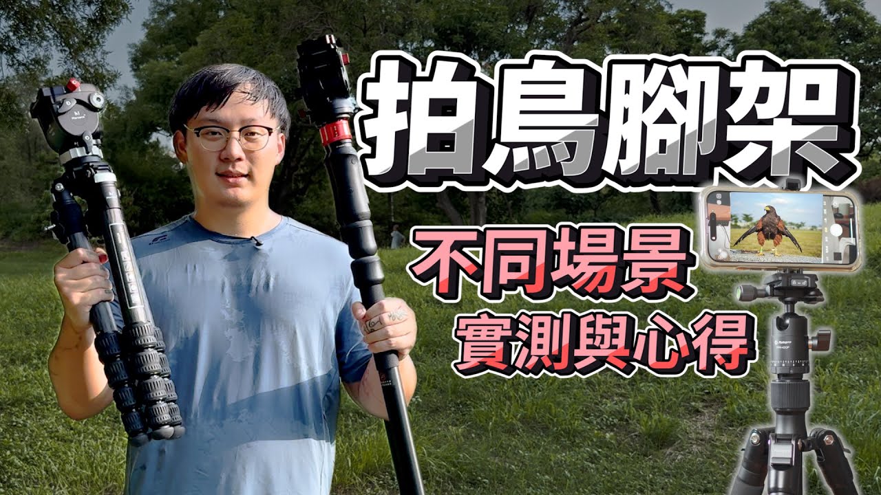 動物攝影腳架怎麼選？4 款不同場景的實測與心得 | 波氏家族 popofamily