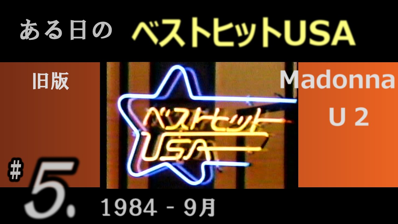 ある日の  ベストヒットUSA  #５（ 1984年 9月 ）   U2 ,  Rick Springfield ほか