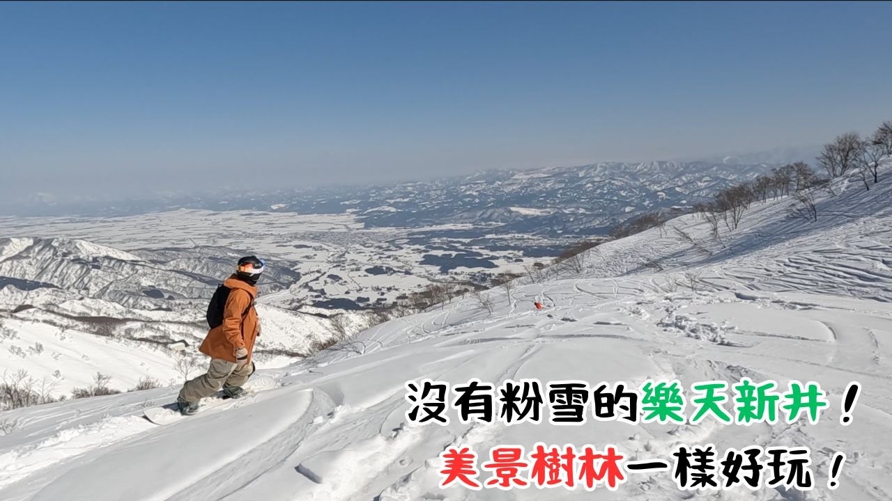 沒有粉雪的樂天新井！美景樹林一樣好玩 !【2025-2026 滑雪VLOG】