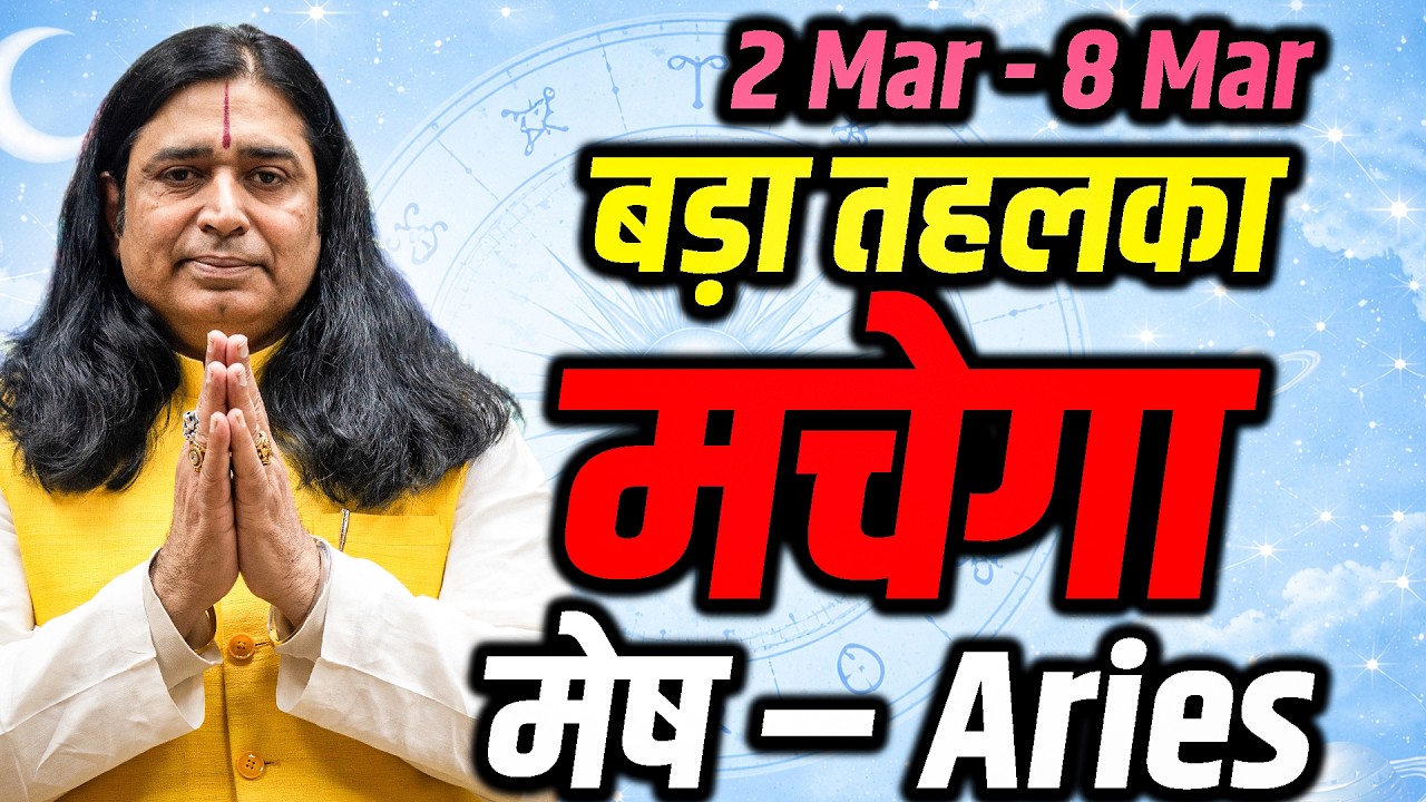 मेष राशि 02–08 मार्च 2026 | किस्मत देगी बड़ा मौका | साप्ताहिक राशिफल | #aries