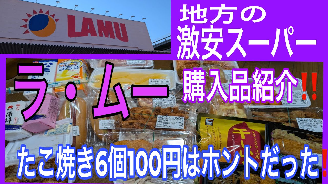 【超激安スーパーLAMU】お惣菜激安オンパレード‼️こんな安さ見たことない腰抜かす安さだぜ‼️