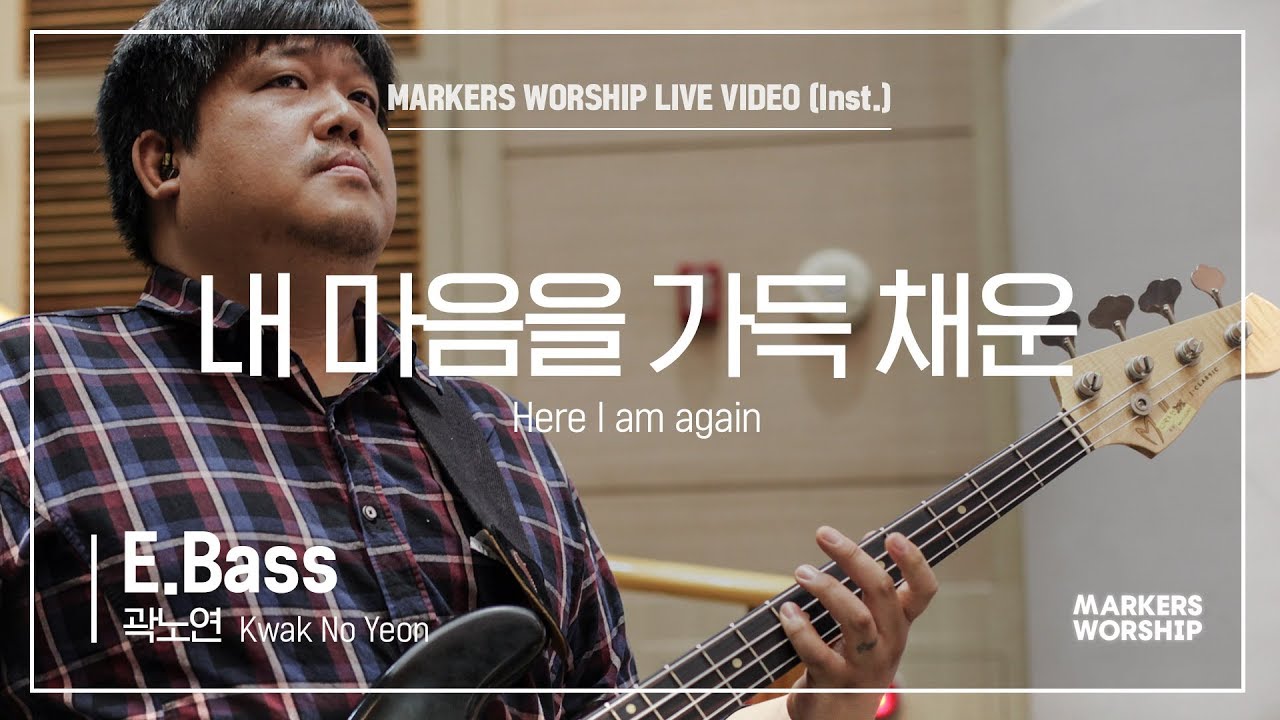 마커스워십 - 내 마음을 가득 채운 (E.Bass / 곽노연 연주) Here I am again