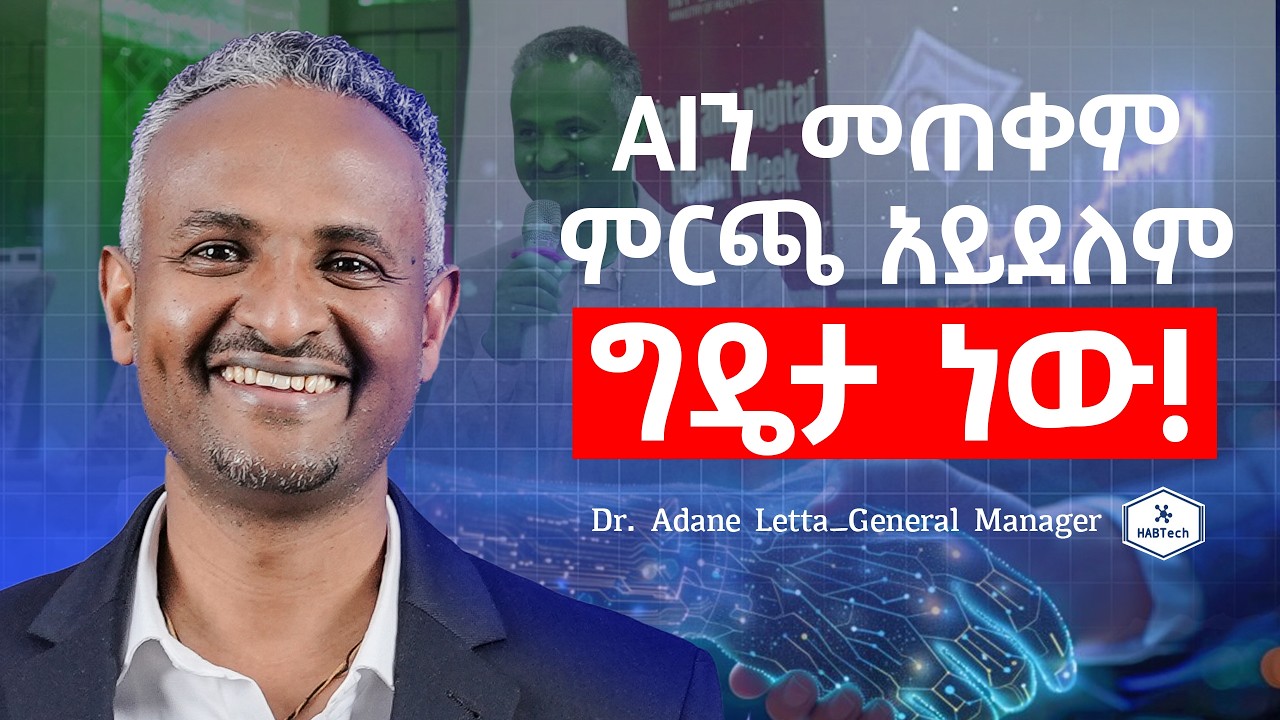 AIን ብንጠቀም ብዙ እናቶችን ማዳን እንችል ነበር' I  Dr. Adane L. Mamuye — General Manager of HABTech Solutions.EP 36