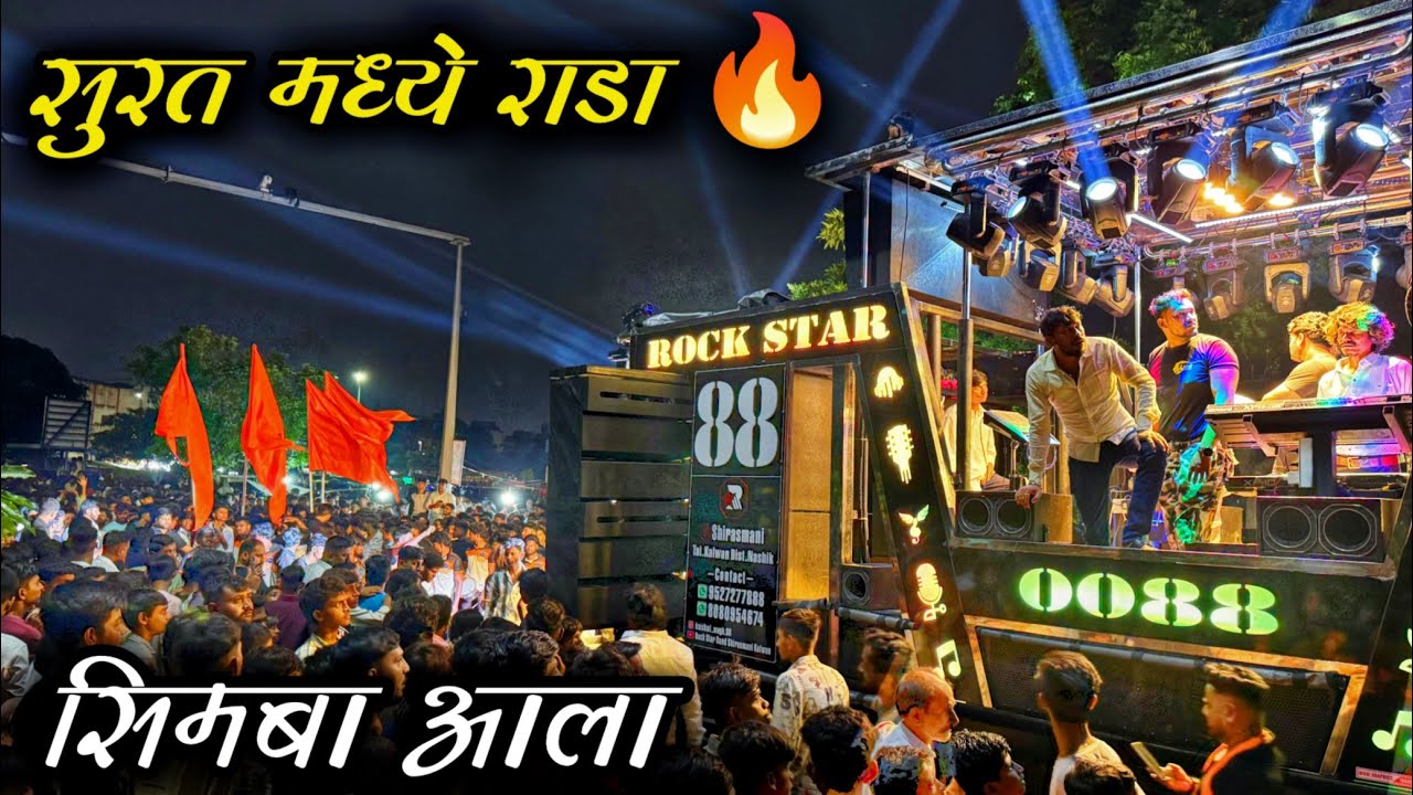 Rock Star Band 88 Surat 🔥 सिंबा आला 😎 सुरत मध्ये राडा 