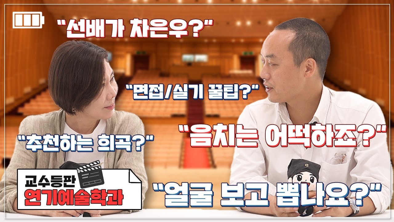 [성균관대 교수등판 EP.11 | 연기예술학과편] 💥실기 준비생들 보세요💥 교수님들이 솔직히 말하는 좋은 면접/실기 + (덤)차은우&신예은 학교다닌 썰