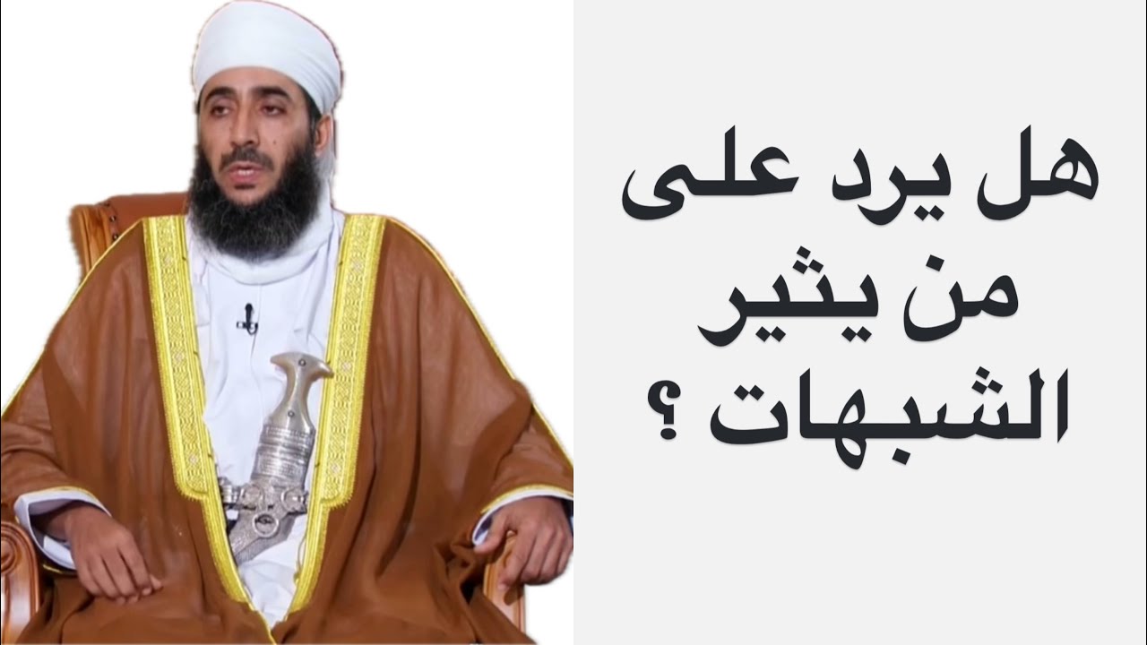 هل يرد على من يثير الشبهات ؟ #الشيخ_كهلان_الخروصي 