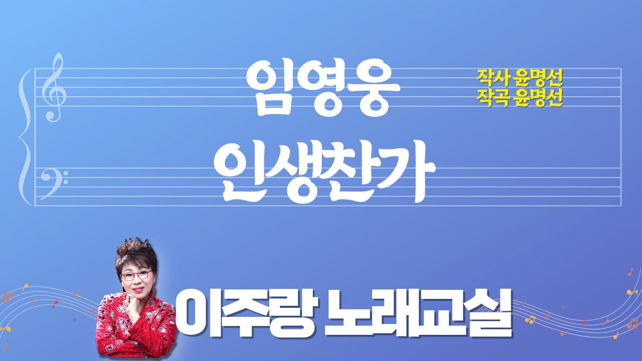 임영웅 - 인생찬가(악보) ♬ 10분만에 쉽게 제대로 배우기 [이주랑 노래교실] 2023.6.22.