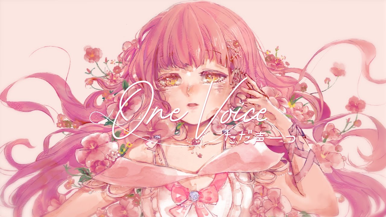 ⋆｡˚ 🎀🌸【初投稿】ただ声一つ / ロクデナシ 歌ってみた cover by Miyuora