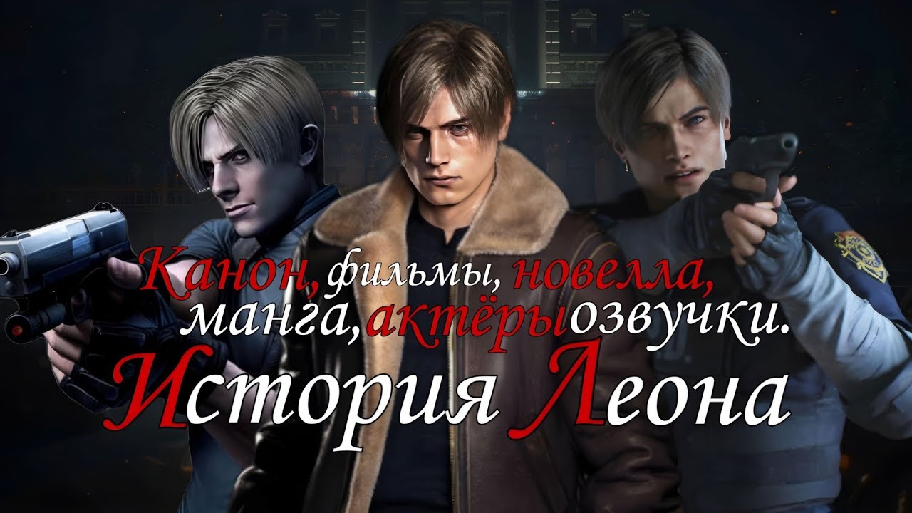 История Леона Кеннеди ( Resident Evil )