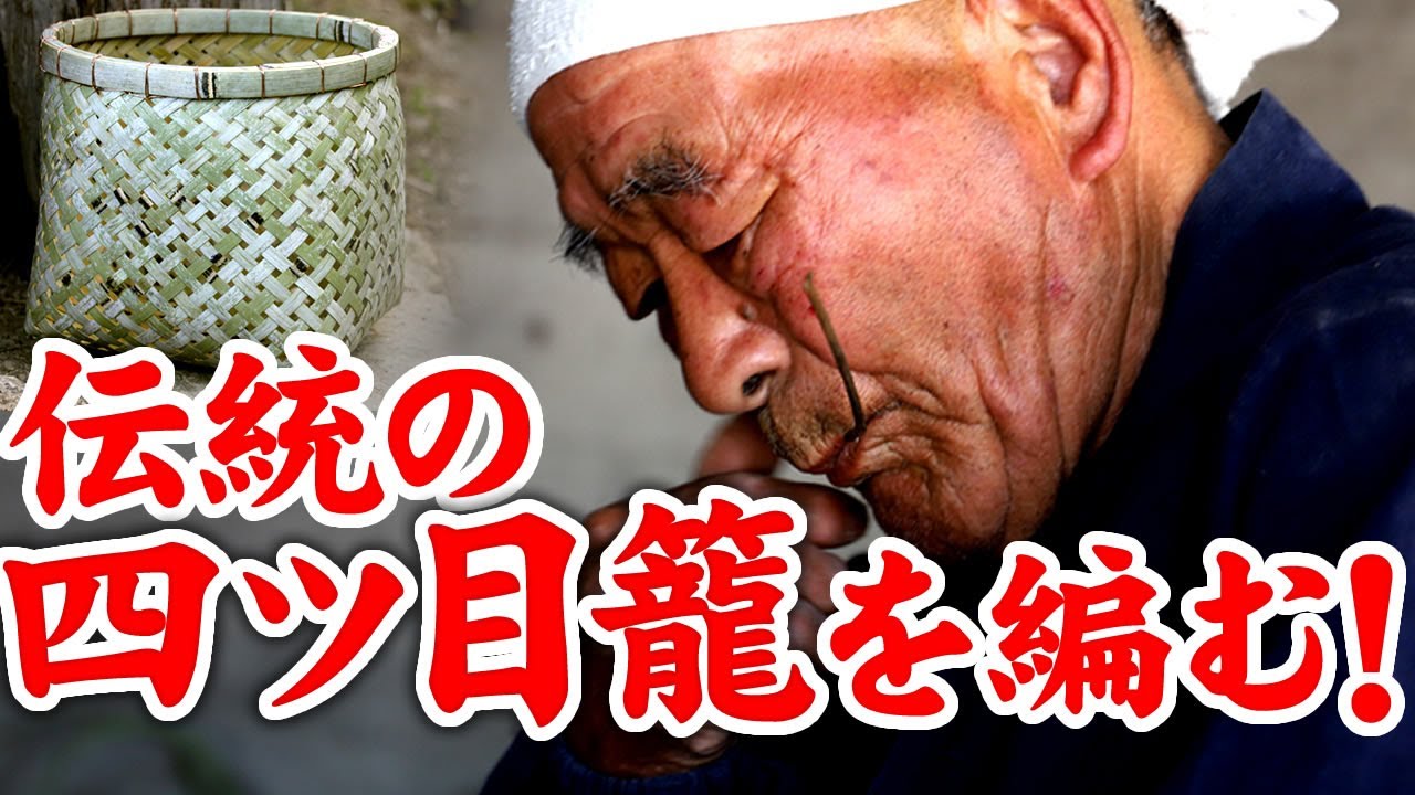 【竹虎】竹細工職人の技！竹割、ヒゴ取りから四つ目かごの編み方、作り方 竹チューバー竹虎四代目の世界 How to make Japanese bamboo basket(Yotsumekago)