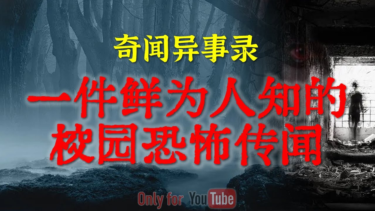 【灵异故事】 中国西北流传的一件鲜为人知的校园恐怖传闻    | 鬼故事 | 灵异诡谈 | 恐怖故事 | 解压故事 | 网友讲述的灵异故事「民间鬼故事--灵异电台」