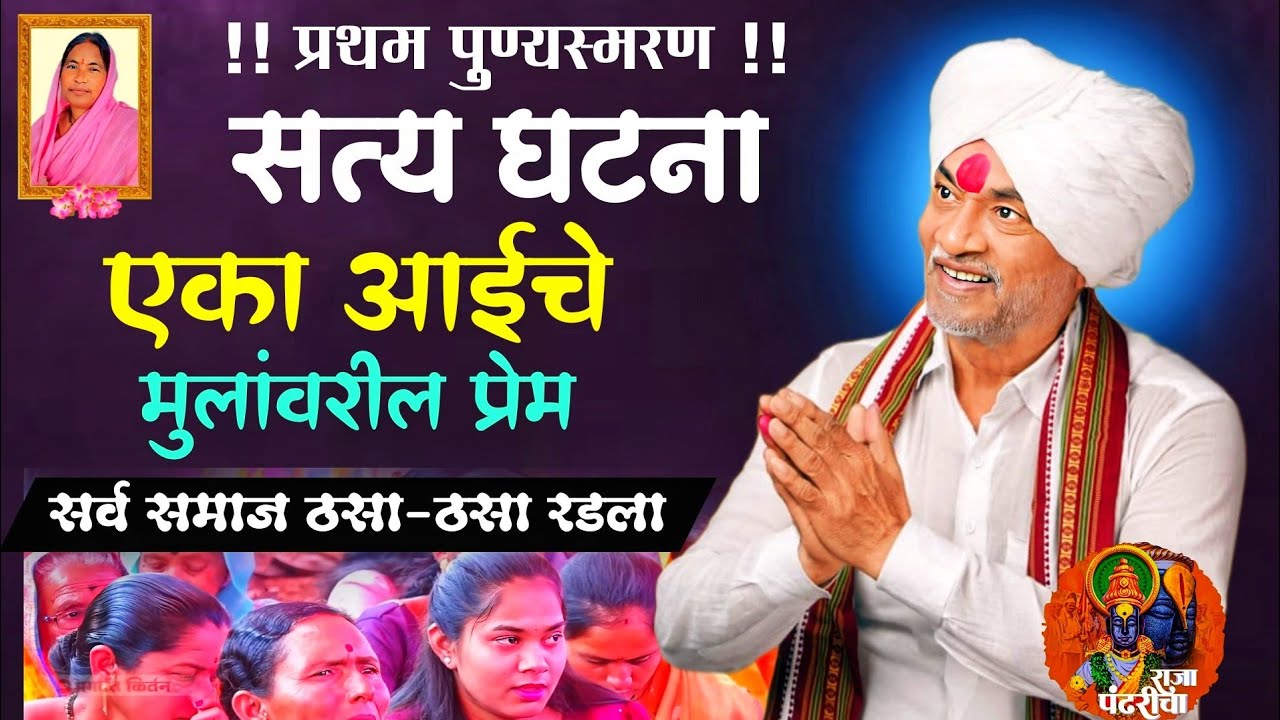 एका आईचे मुलांवरील प्रेम,ज्ञानेश्वर वाबळे महाराज(माऊली)प्रथम पुण्यस्मरण,सर्व समाज ढसा-ठसा रडला,सत्य 