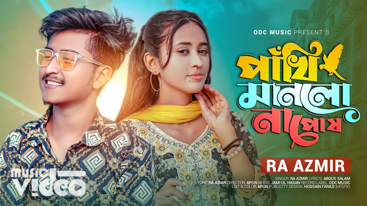 পাখি মানলো না পোষ (Pakhi Manlo Na Posh) RA Azmir  Bangla Sad Song 2022