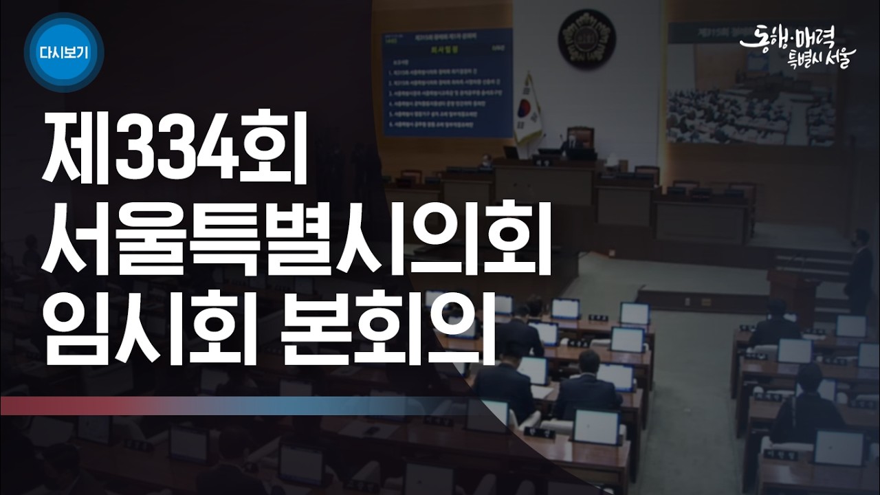 제334회 서울시의회 임시회 본회의