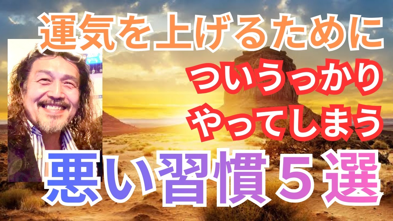運気を上げるため絶対やってはいけない悪い習慣５選