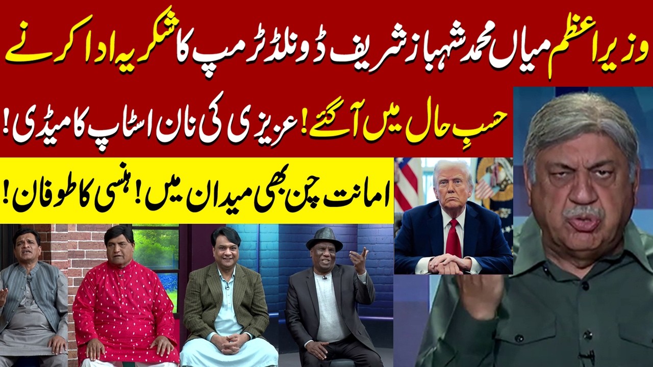 PM Shehbaz Sharif Talking About Donald Trump | Sohail Ahmad | Amanat Chan | Hasb-e-Haal Official
