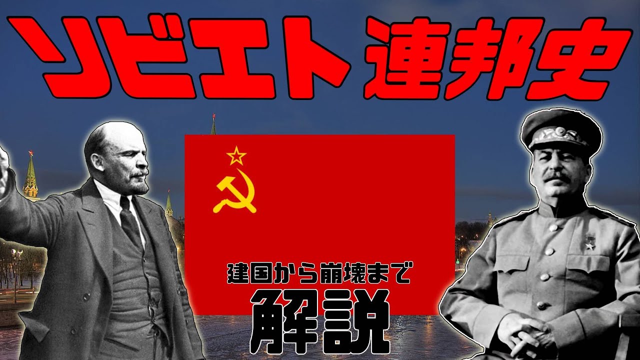 【ゆっくり解説】勢い任せで征く「ソ連史」【ソビエト連邦】