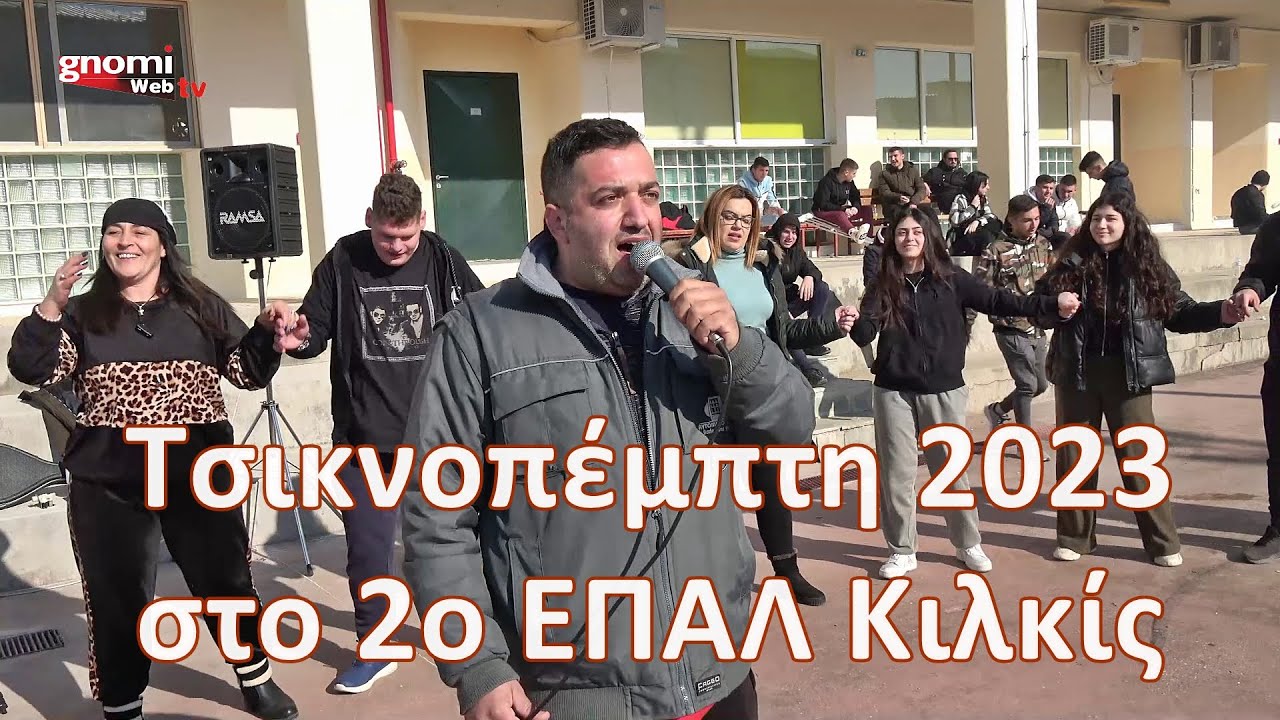 Τσικνοπέμπτη 2023 στο 2ο ΕΠΑΛ Κιλκίς
