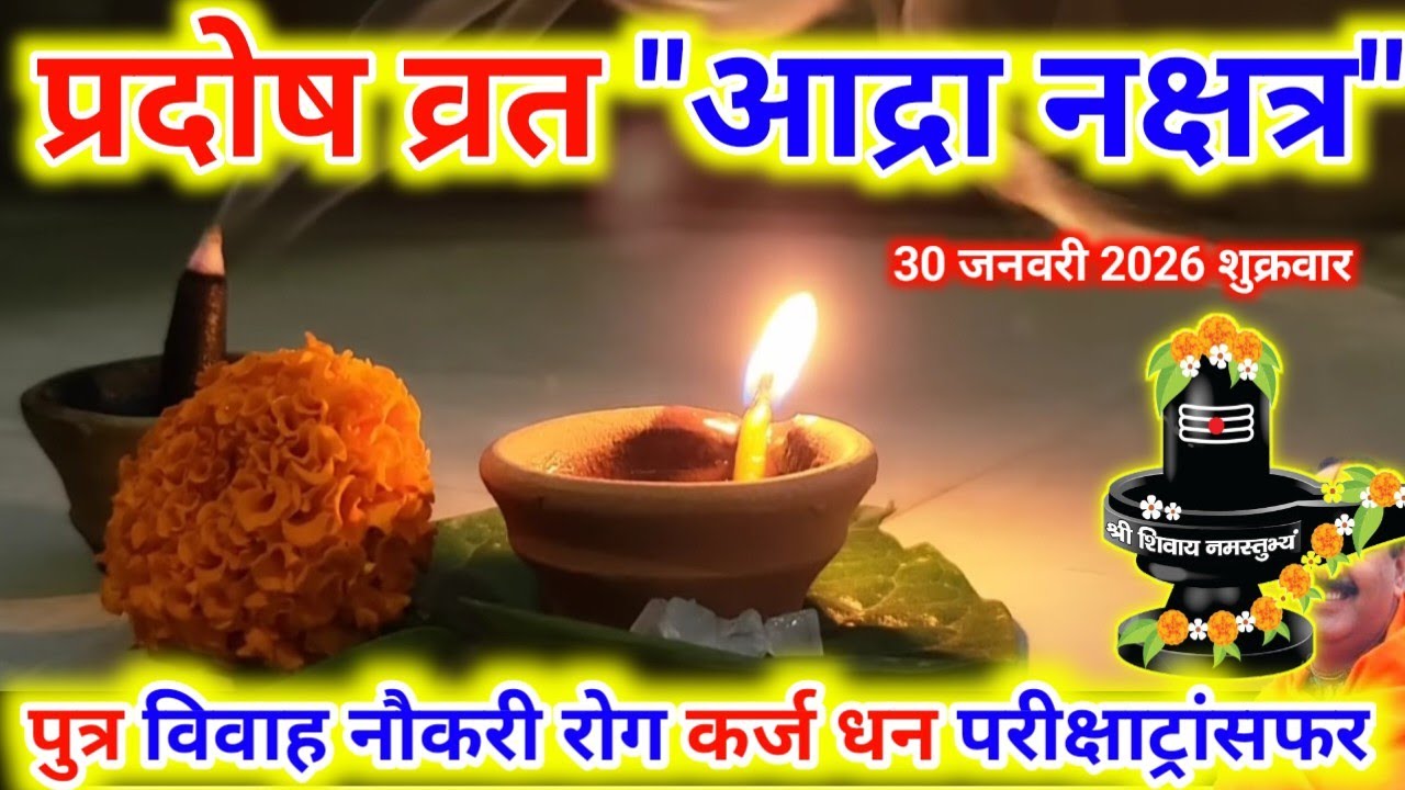 30 जनवरी प्रदोष व्रत आद्रा नक्षत्र/pradosh Vrat aur aadra nakshatra 30 January 2026