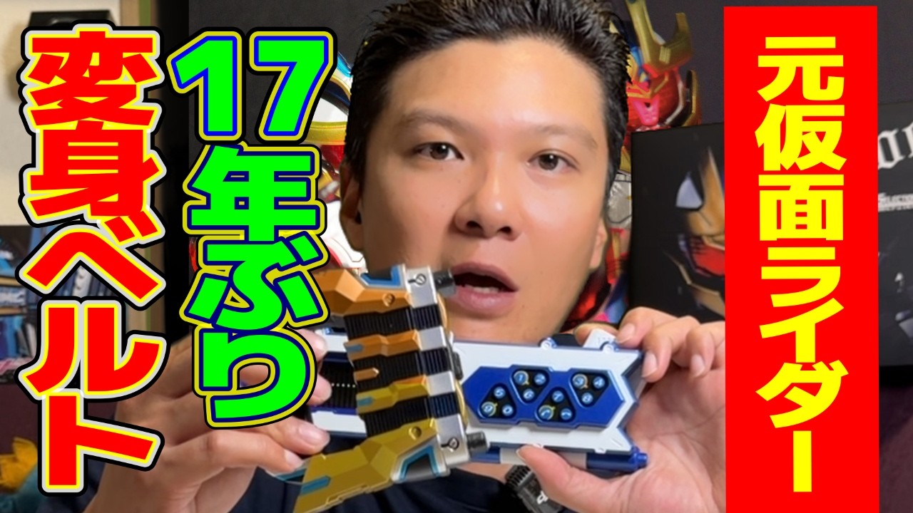 【元仮面ライダー俳優】17年ぶりに変身ベルトと対面！大好きなイクサのCSMイクサベルト＆イクサライザー開封【仮面ライダーイクサ】