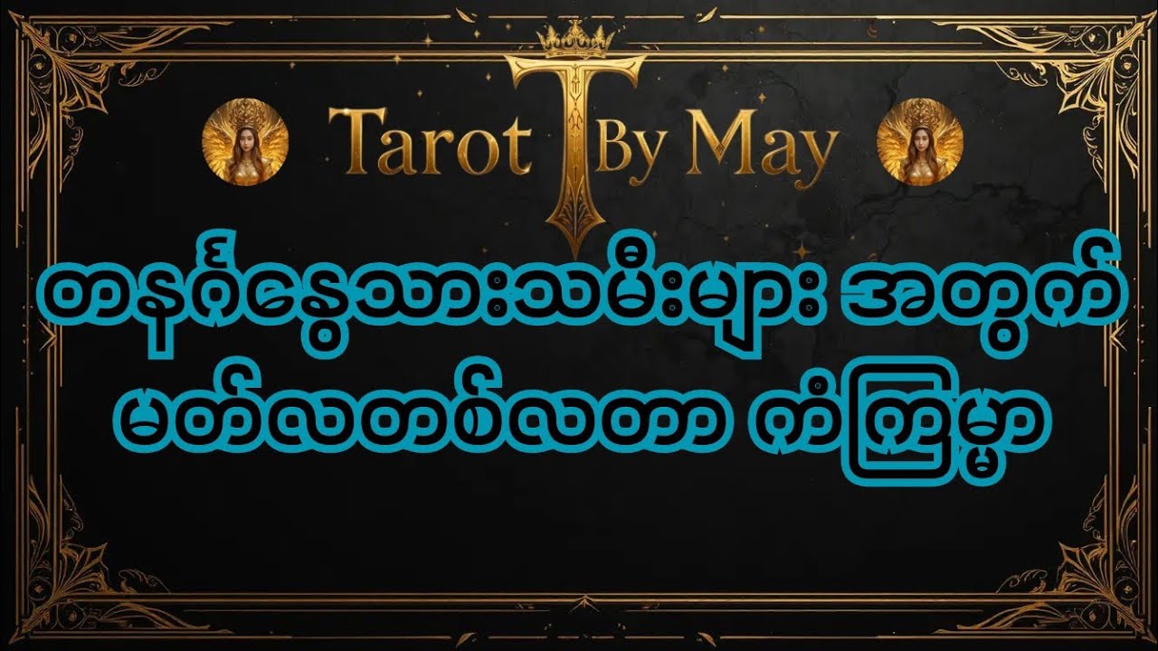 🔮 တနင်္ဂနွေသားသမီးများအတွက် ၂၀၂၆ ခုနှစ်၊ မတ်လတစ်လတာ အသေးစိတ် ကံကြမ္မာဟောစမ်းချက် (Tarot Reading)