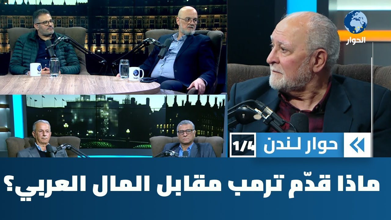 ما الذي تحمله جولة ترمب في الشرق الأوسط؟ | حوار لندن