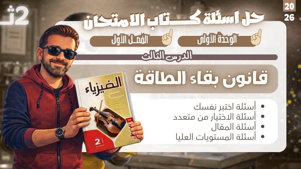 حل اسئلة كتاب الامتحان فيزياء - الصف الثاني الثانوي - قانون بقاء الطاقة | 2026