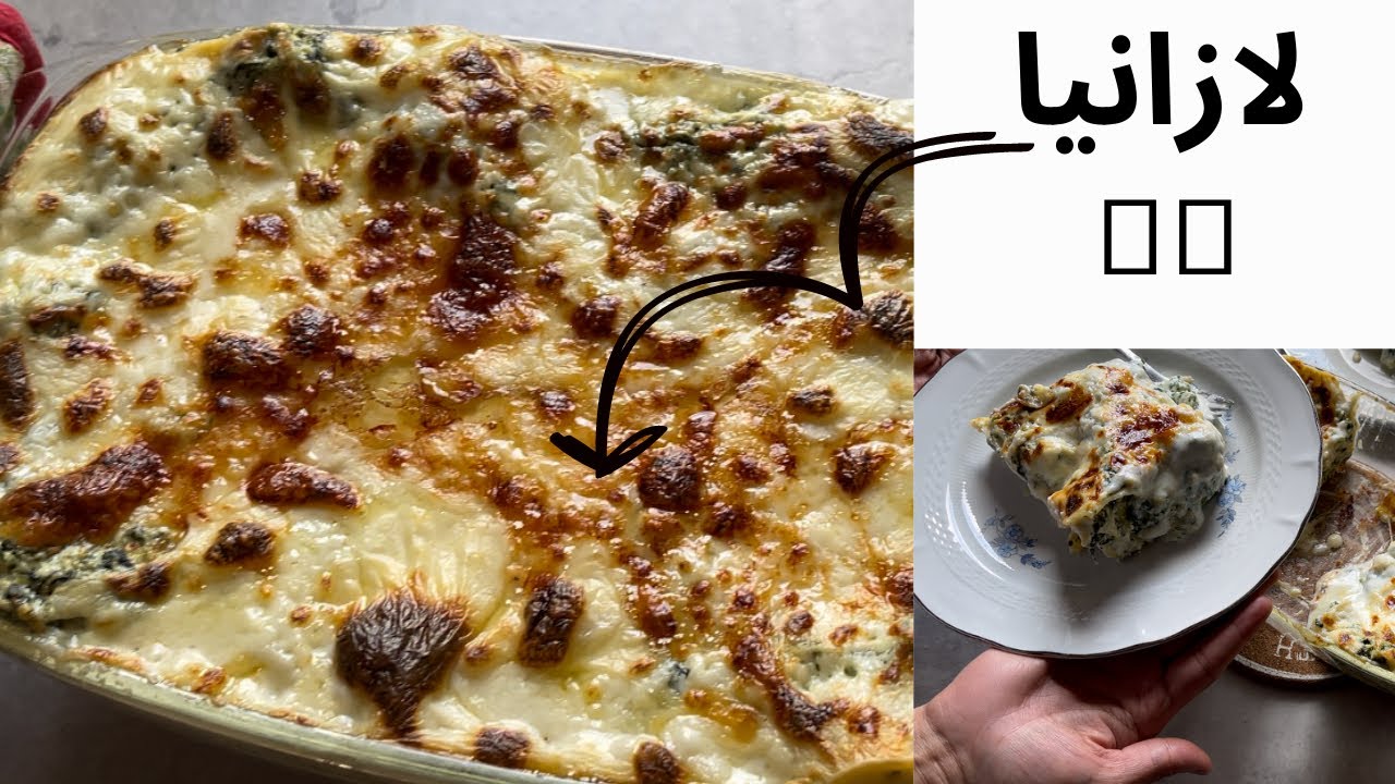 لازانيا السبانخ والريكوتا ❤️وصفة المطاعم الايطالية 🇮🇹 lasagna ricotta e spinaci