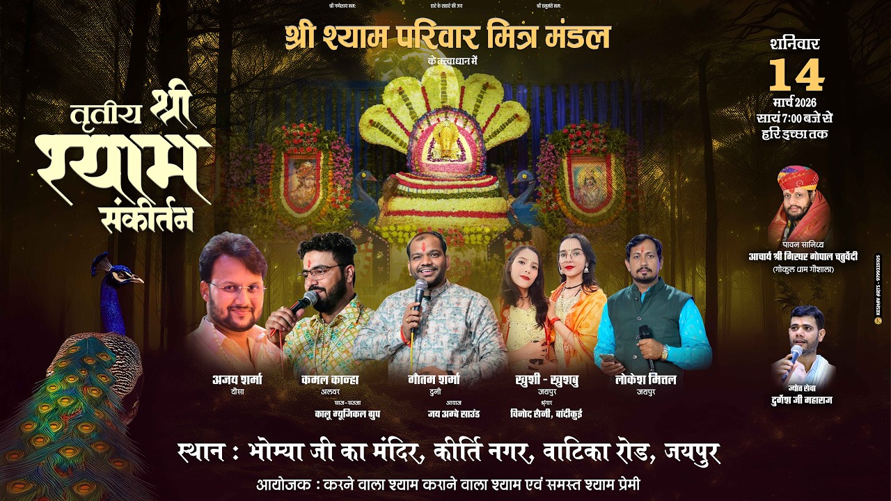 🔴 Live -  श्री श्याम परिवार मित्र मंडल, जयपुर के तत्वाधान में तृतीय श्री श्याम संकीर्तन