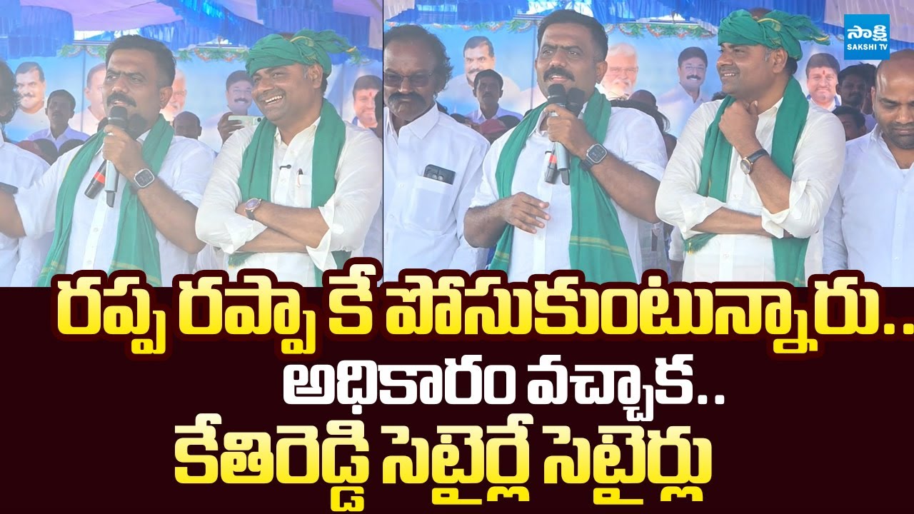 YSRCP Kethireddy Venkatarami Reddy Satirical Comments on Chandrababu & Pawan Kalyan | @SakshiTVLIVE​