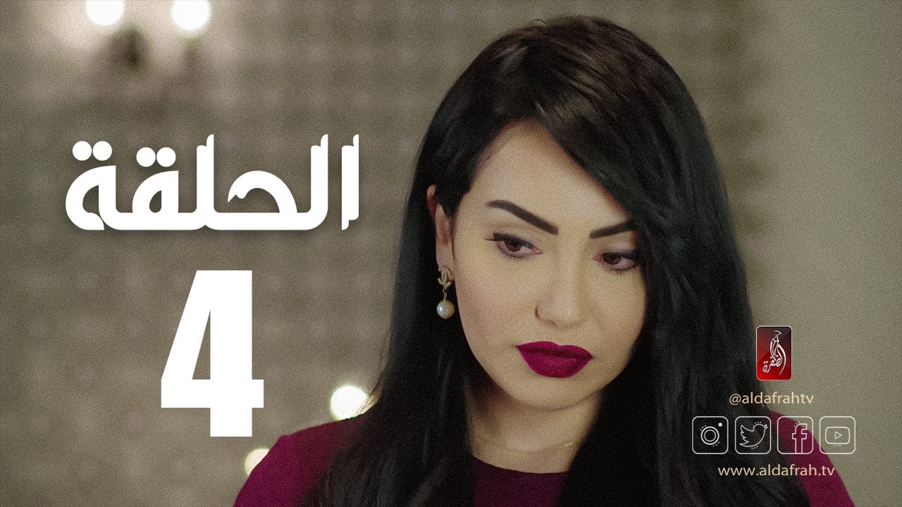 مسلسل الوجه المستعار | الحلقة 04