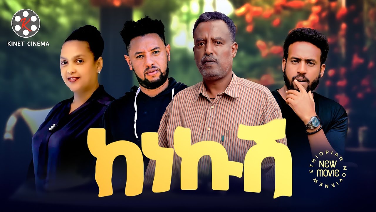 ከነኩሽ - Ethiopian Movie Kenekush 2024 Full Length Ethiopian Film 2024