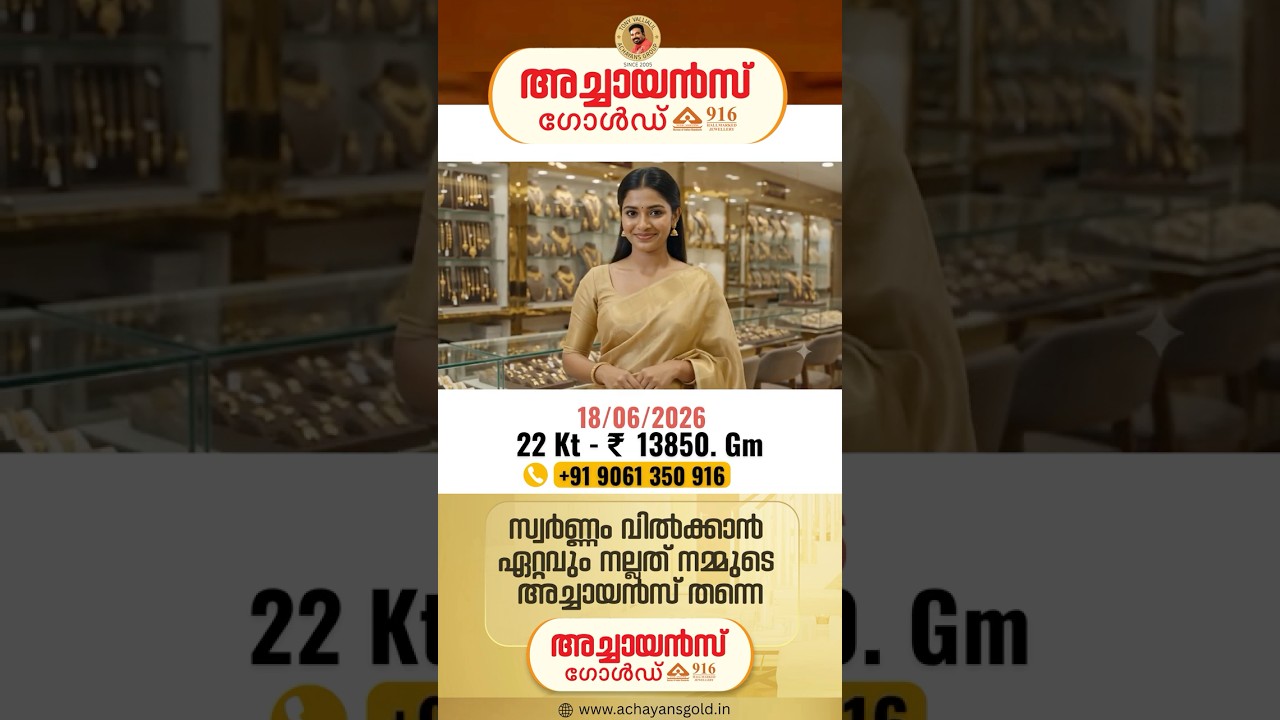06/18/2026 | TODAY'S GOLD RATE | 22 KARAT GOLD | BEST GOLD BUYERS | ACHAYANS GOLD | MALAYALAM