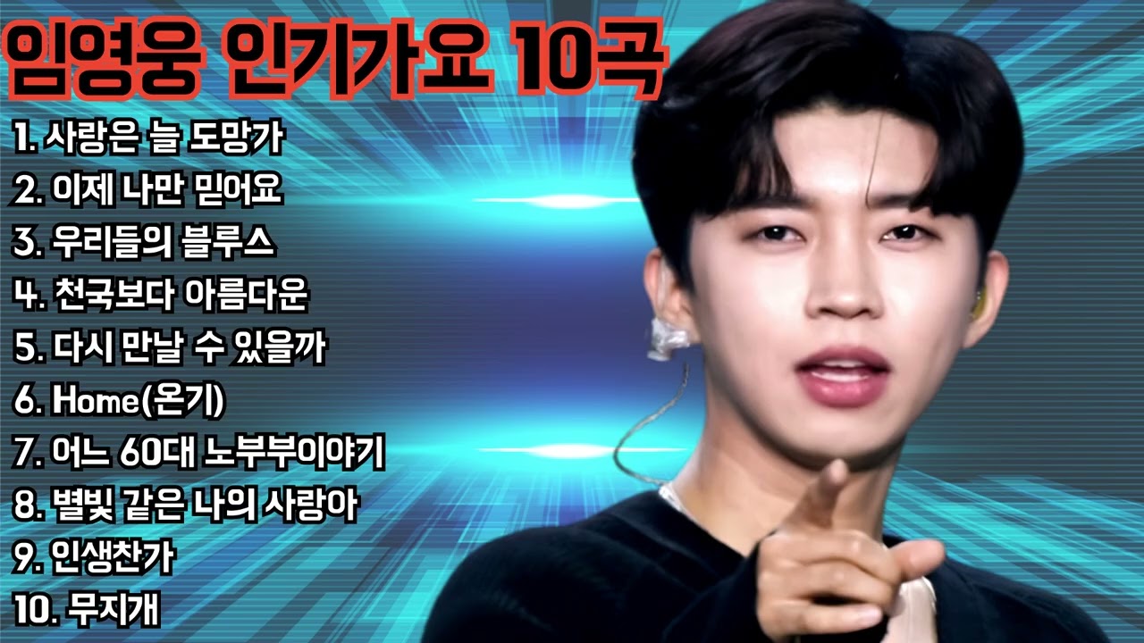 임영웅 인기가요 10곡 ❤️ #임영웅 #영웅시대 #트로트 #콘서트 
