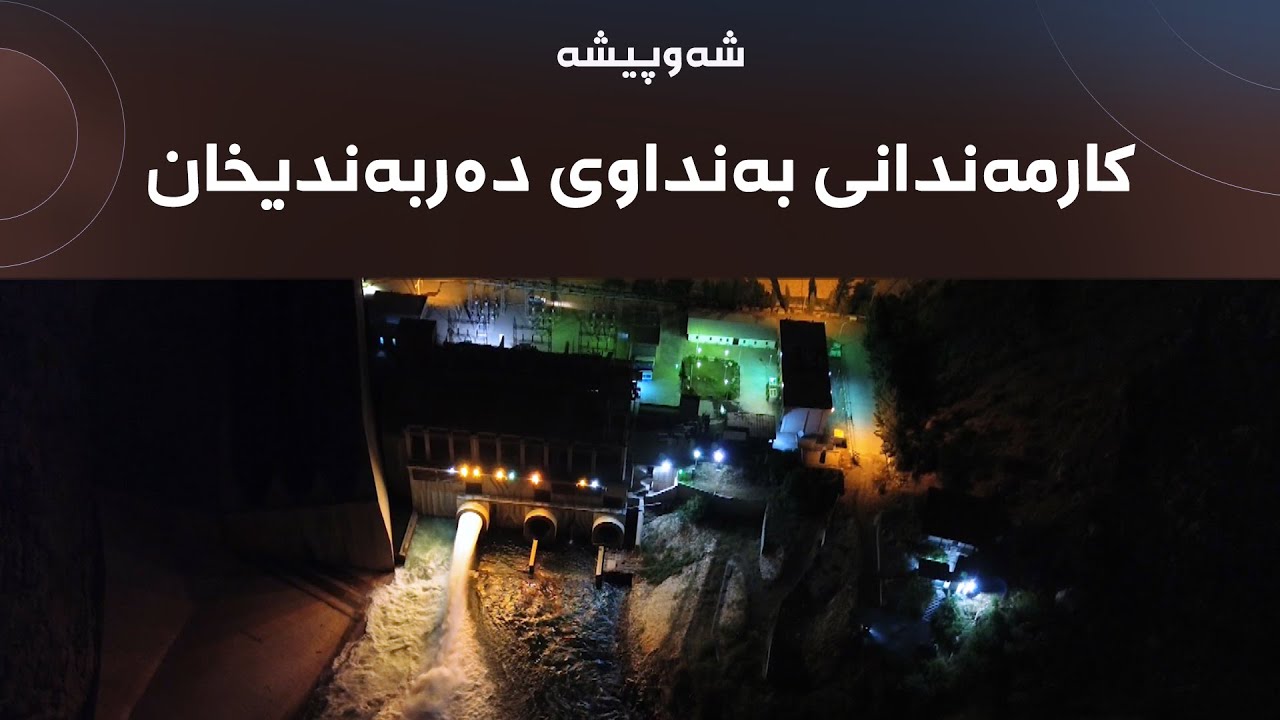 شەوپیشە - کارمەندانی بەنداوی دەربەندیخان