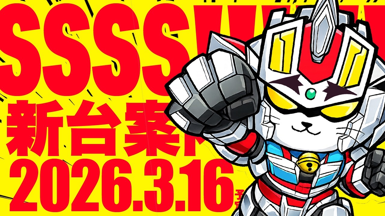 ★ダイエー白河店★2026年3月16日（月）新台入替　#ダイエー #新台 #グリッドマン #GRIDMAN #メガSTART #スマパチ #パチンコ #スロット #白河