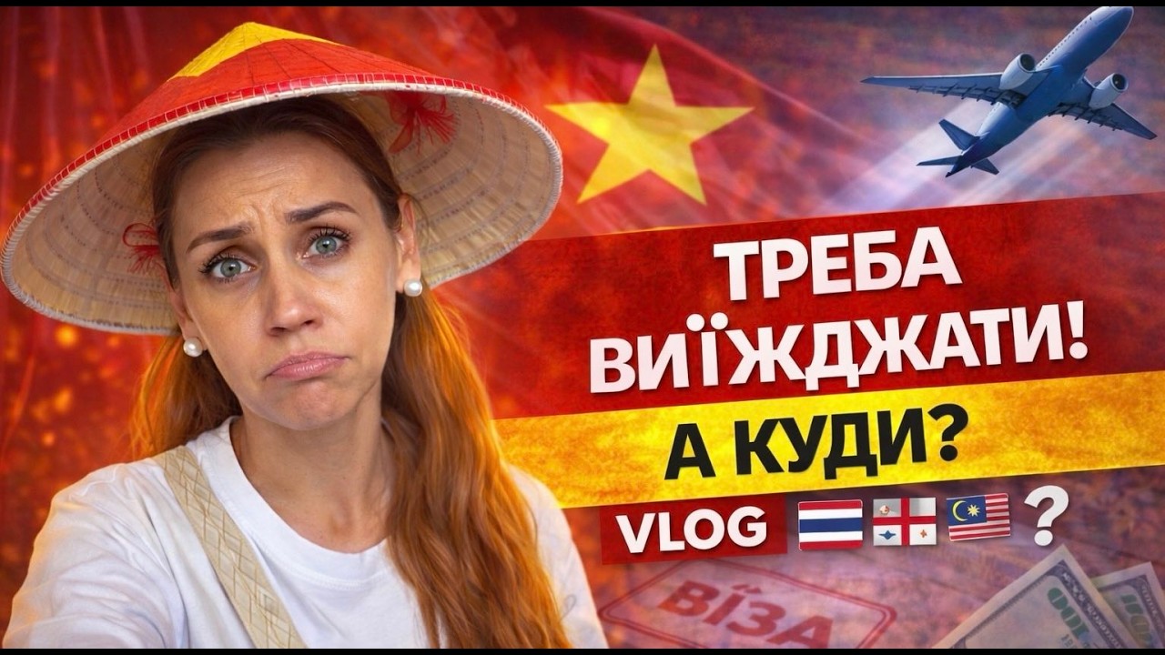 ТРЕБА ВИЇЖДЖАТИ З В’ЄТНАМУ… 🇻🇳 Віза закінчується, квитки подорожчали — що робимо далі? | VLOG