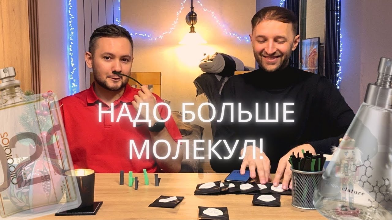 Лучше чем Escentric Molecules?! Молекулярные ароматы Nomenclature