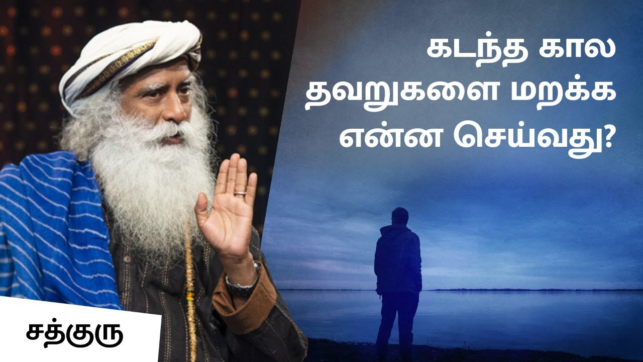 கடந்த கால தவறுகளை மறக்க என்ன செய்வது ? | Dealing With The Pains of The Past | Sadhguru Tamil