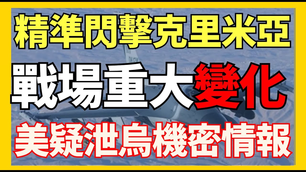 精準閃擊克里米亞 戰場局勢重大變化 美疑泄露烏軍機密情報給俄羅斯 ｜俄烏戰爭最新消息｜烏克蘭最新局勢