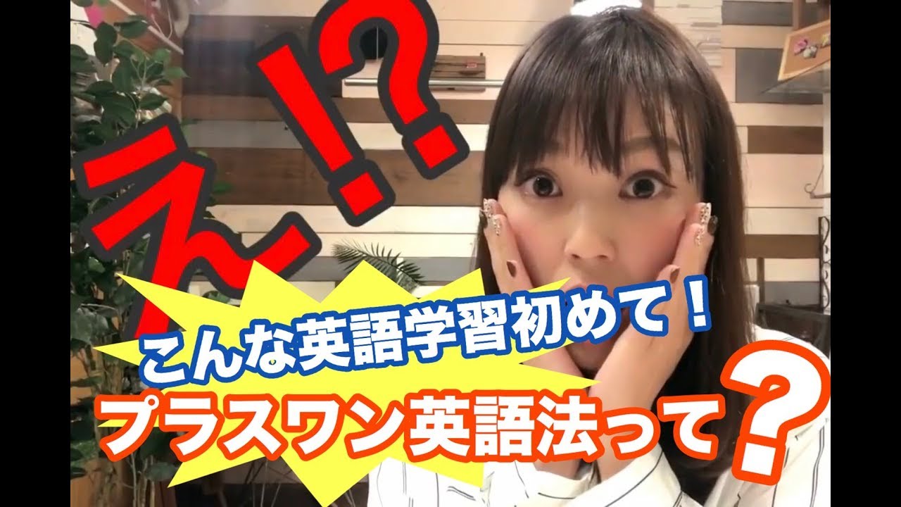 【プラスワン英語法】プラスワン英語法？って何？