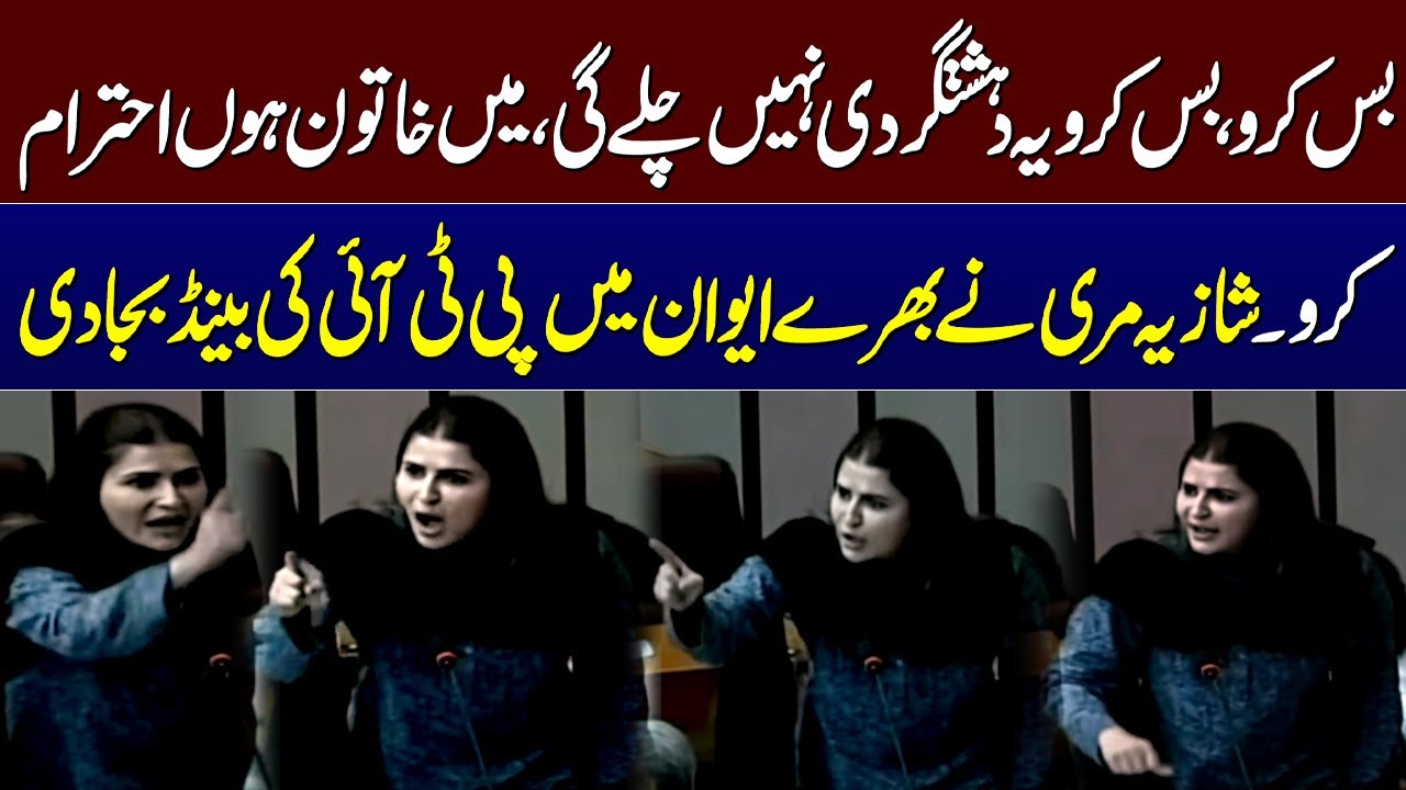 Shazia Marri Blasting Speech at National Assembly | Bashes on PTI | Breaking News