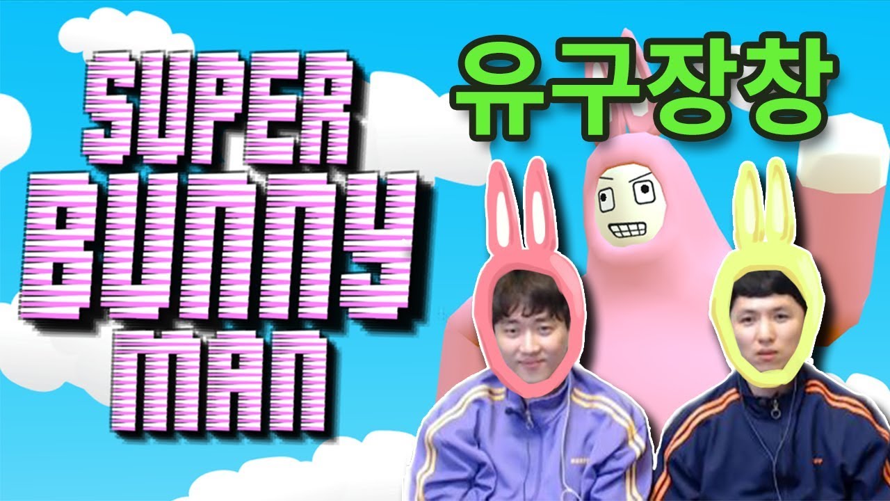 [유구장창] 미친 토끼 게임!! 슈퍼버니맨
