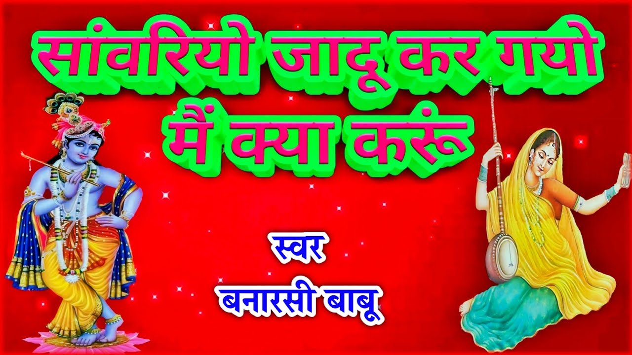 सांवरियो जादू कर गयो मैं क्या करूं ॥ मीराबाई की बहुत ही भावपूर्ण रचना