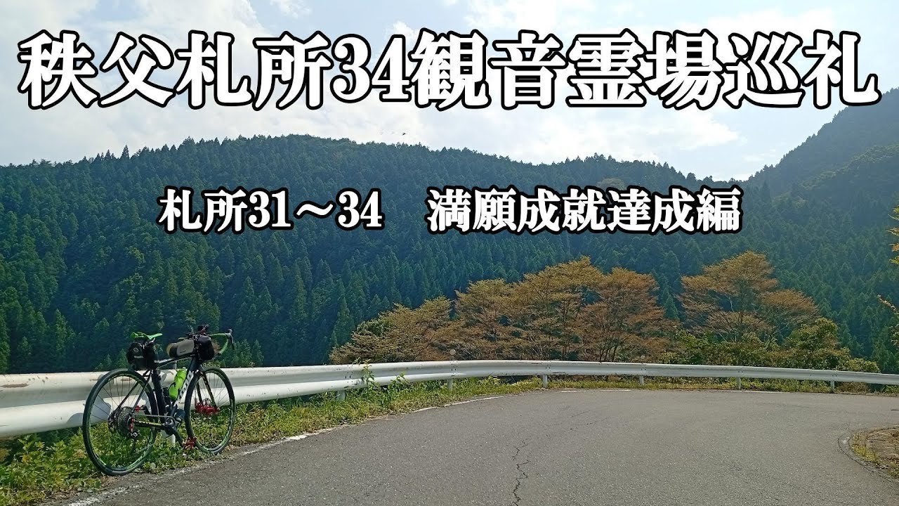 グラベルロードで秩父札所巡り。満願成就達成編